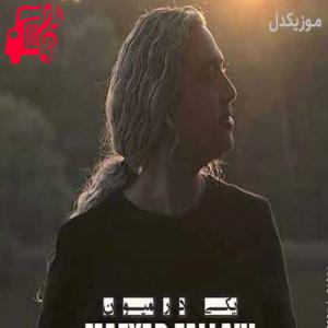کاور آهنگ میگی خوبه حالم برو دست بردار از مازیار فلاحی + متن ترانه اثر مازیار فلاحی