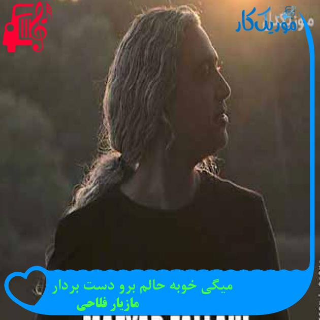 آهنگ میگی خوبه حالم برو دست بردار از مازیار فلاحی + متن ترانه