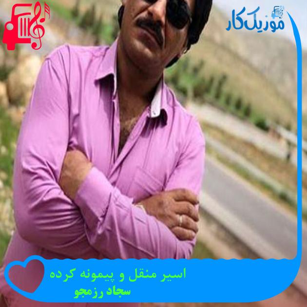 آهنگ اسیر منقل و پیمونه کرده از سجاد رزمجو آهنگ اسیر منقل و پیمونه کرده از سجاد رزمجو