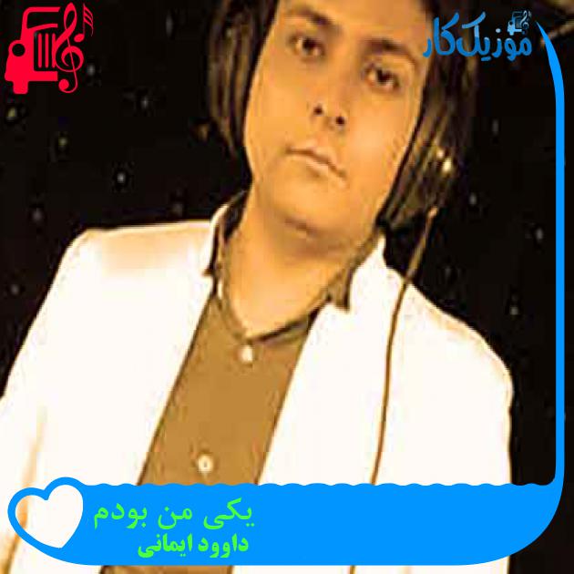 آهنگ یکی من بودم از داوود ایمانی + متن ترانه آهنگ یکی من بودم از داوود ایمانی + متن ترانه