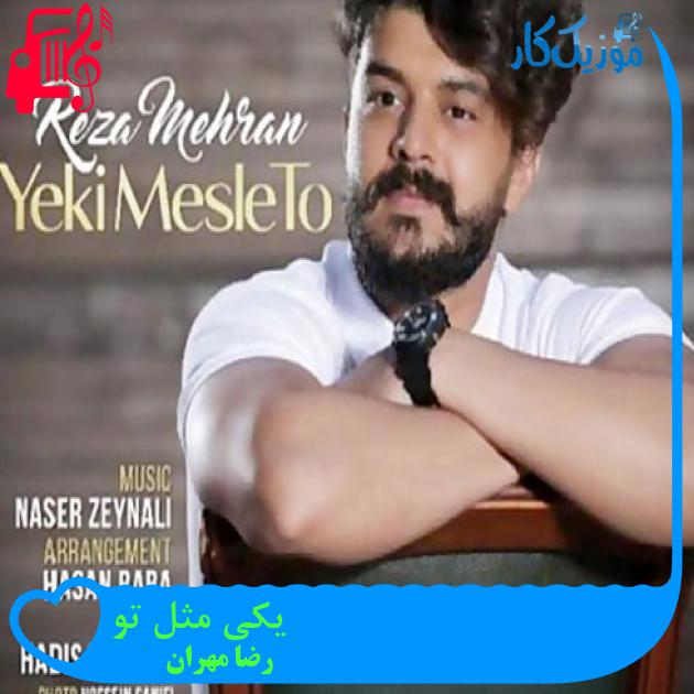 دانلود آهنگ همیشه میخواست با یکی مثل تو باشه (رضا مهران یکی مثل تو)