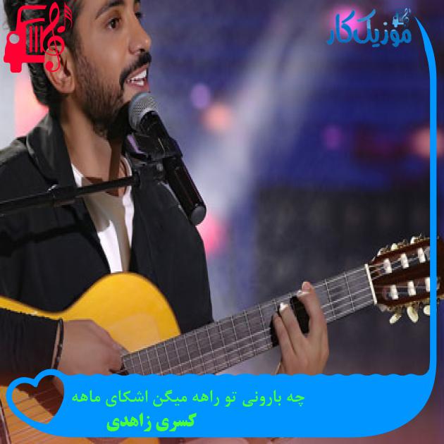آهنگ چه بارونی تو راهه میگن اشکای ماهه از کسری زاهدی + متن ترانه
