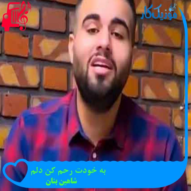 آهنگ به خودت رحم کن دلم از شاهین بنان + متن ترانه