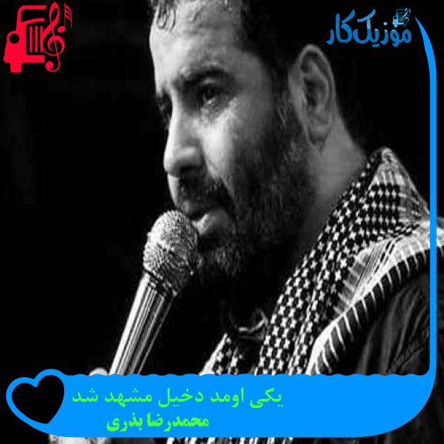 آهنگ یکی اومد دخیل مشهد شد از محمدرضا بذری + متن ترانه آهنگ یکی اومد دخیل مشهد شد از محمدرضا بذری + متن ترانه