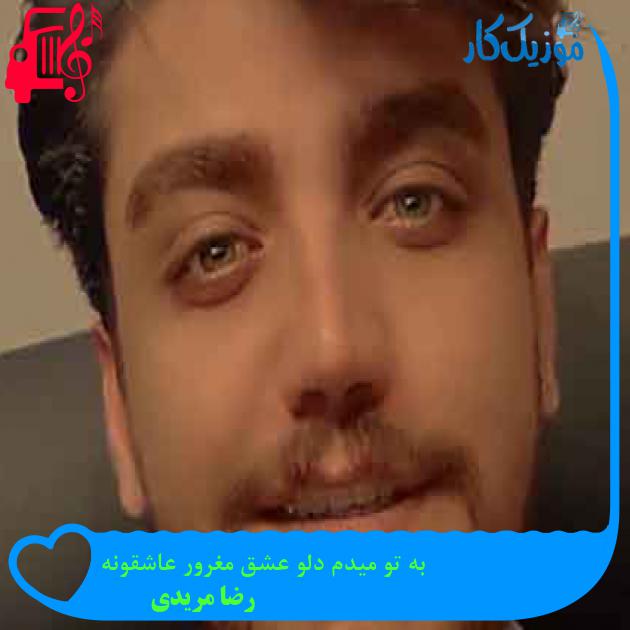 آهنگ به تو میدم دلو عشق مغرور عاشقونه از رضا مریدی + متن ترانه آهنگ به تو میدم دلو عشق مغرور عاشقونه از رضا مریدی + متن ترانه
