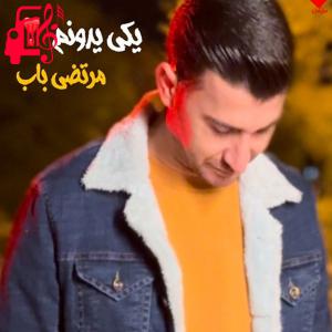 دانلود آهنگ آهنگ یکی یه دونم از مرتضی باب
