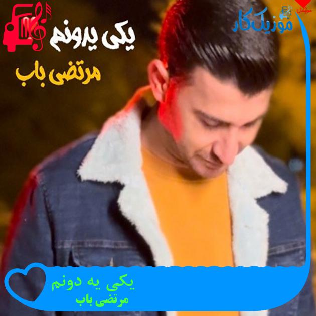 آهنگ یکی یه دونم از مرتضی باب آهنگ یکی یه دونم از مرتضی باب
