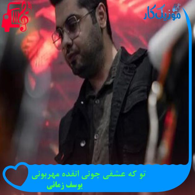 آهنگ تو که عشقی جونی انقده مهربونی از یوسف زمانی + متن ترانه آهنگ تو که عشقی جونی انقده مهربونی از یوسف زمانی + متن ترانه