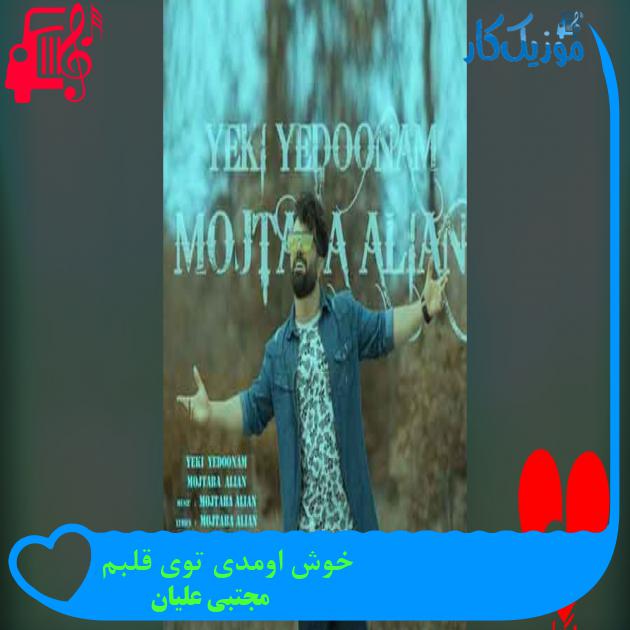 آهنگ خوش اومدی توی قلبم از مجتبي عليان آهنگ خوش اومدی توی قلبم از مجتبي عليان