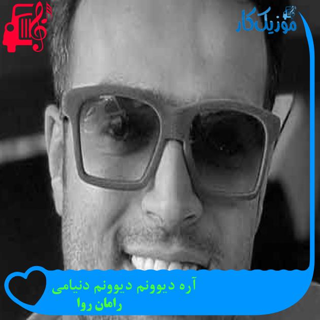 آهنگ آره دیوونم دیوونم دنیامی از رامان روا + متن ترانه آهنگ آره دیوونم دیوونم دنیامی از رامان روا + متن ترانه