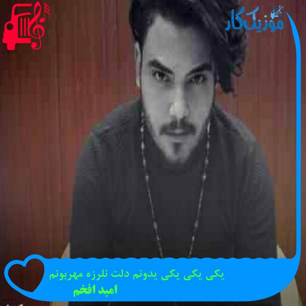 آهنگ یکی یکی یکی یدونم دلت نلرزه مهربونم از امید افخم + متن ترانه آهنگ یکی یکی یکی یدونم دلت نلرزه مهربونم از امید افخم + متن ترانه