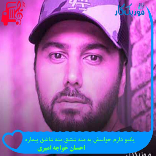 آهنگ یکیو دارم حواسش به منه عشق منه عاشق بیماره از احسان خواجه امیری + متن ترانه آهنگ یکیو دارم حواسش به منه عشق منه عاشق بیماره از احسان خواجه امیری + متن ترانه