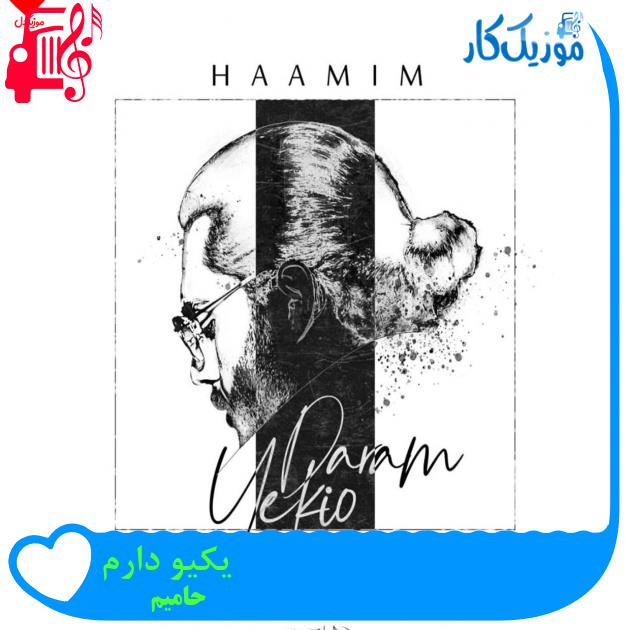 آهنگ یکیو دارم از حامیم + متن ترانه آهنگ یکیو دارم از حامیم + متن ترانه