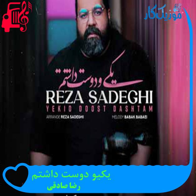 آهنگ یکیو دوست داشتم از رضا صادقی + متن ترانه آهنگ یکیو دوست داشتم از رضا صادقی + متن ترانه