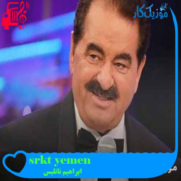 آهنگ yemen türküsü از ابراهیم تاتلیس + متن ترانه