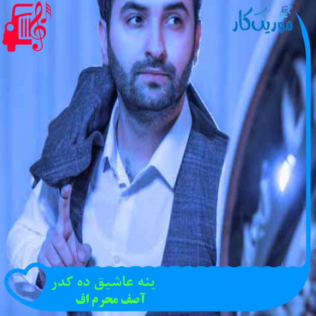آهنگ ینه عاشیق ده کدر از آصف محرم اف + متن ترانه