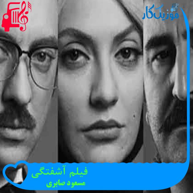 آهنگ فیلم آشفتگی از مسعود صابری + متن ترانه آهنگ فیلم آشفتگی از مسعود صابری + متن ترانه