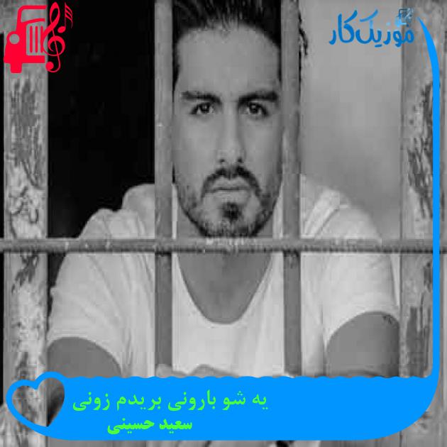 آهنگ یه شو بارونی بریدم زونی از سعید حسینی + متن ترانه