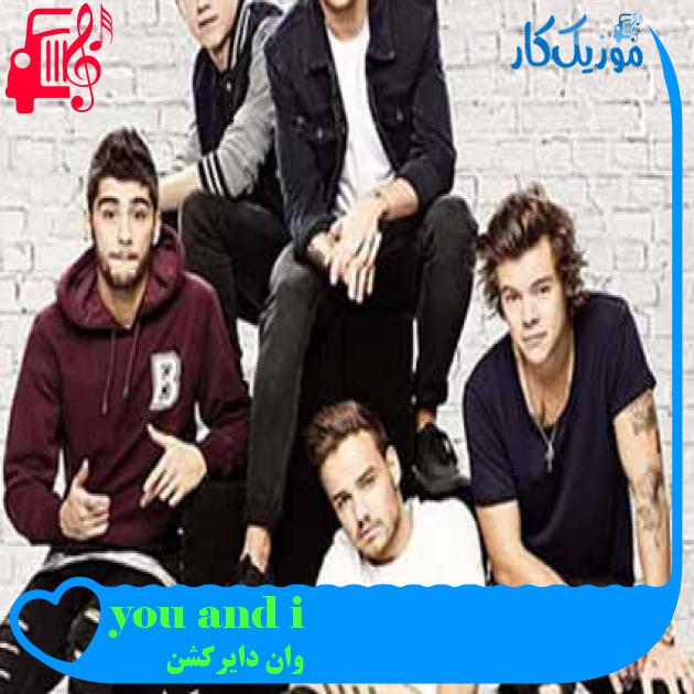 آهنگ you and i از وان دایرکشن + متن ترانه