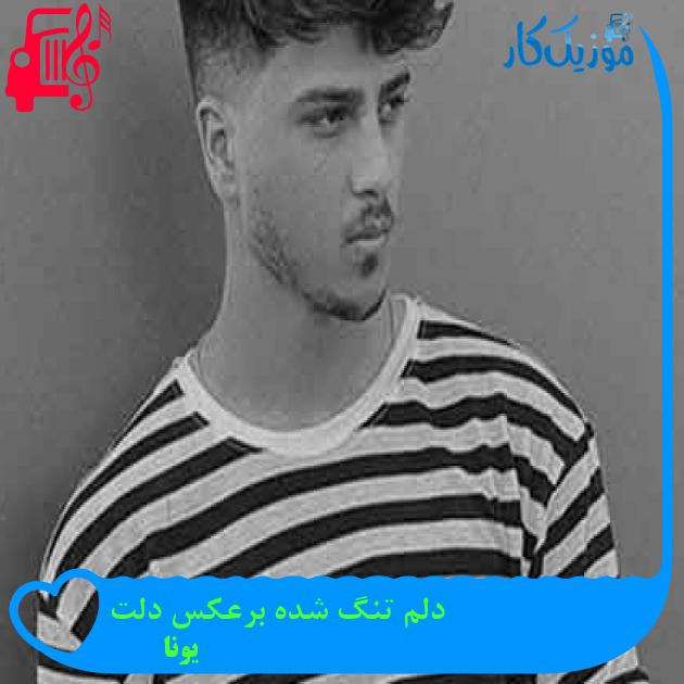 آهنگ دلم تنگ شده برعکس دلت از یونا + متن ترانه آهنگ دلم تنگ شده برعکس دلت از یونا + متن ترانه