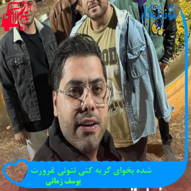 آهنگ شده بخوای گریه کنی نتونی غرورت از یوسف زمانی + متن ترانه آهنگ شده بخوای گریه کنی نتونی غرورت از یوسف زمانی + متن ترانه