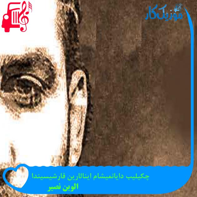 آهنگ چکیلیب دایانمیشام اینالارین قارشیسیندا از الوین نصیر + متن ترانه آهنگ چکیلیب دایانمیشام اینالارین قارشیسیندا از الوین نصیر + متن ترانه