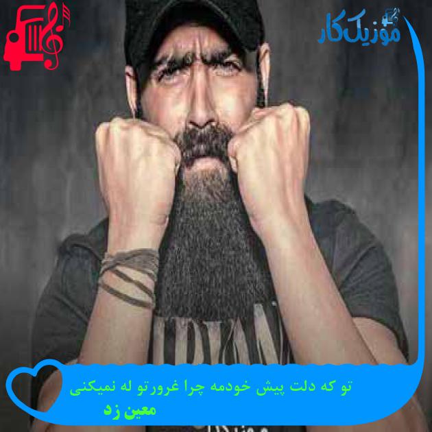 آهنگ تو که دلت پیش خودمه چرا غرورتو له نمیکنی از معین زد + متن ترانه