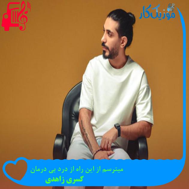 آهنگ میترسم از این راه از درد بی درمان از کسری زاهدی + متن ترانه