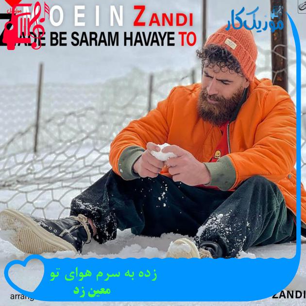 آهنگ زده به سرم هوای تو از معین زد + متن ترانه