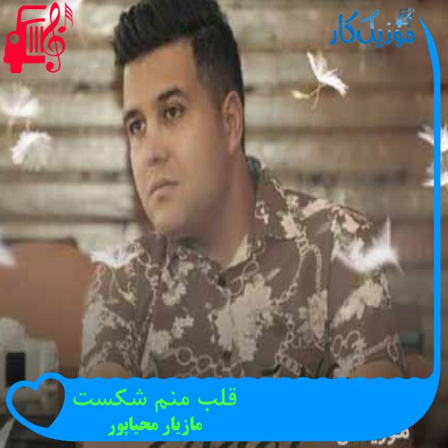 آهنگ قلب منم شکست از مازیار محیاپور + متن ترانه