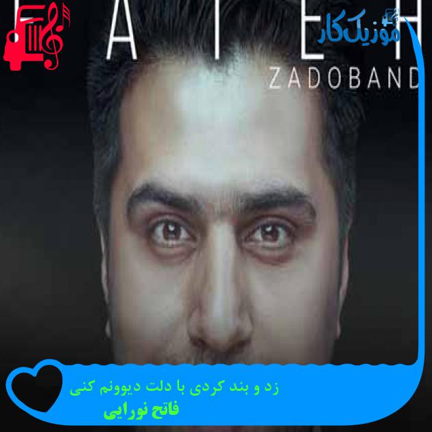 آهنگ زد و بند کردی با دلت دیوونم کنی از فاتح نورایی + متن ترانه