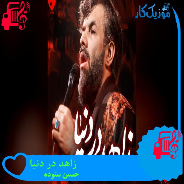 آهنگ صدای قلب من هر ضربان ای جان جهان از حسین ستوده آهنگ صدای قلب من هر ضربان ای جان جهان از حسین ستوده