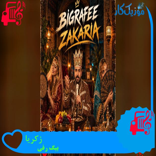 دانلود آهنگ زکریا زکریا لم مارو بلدیا گل سرسبدیا از بیگ رفی MP3 - موزیک کار دانلود آهنگ زکریا زکریا لم مارو بلدیا گل سرسبدیا از بیگ رفی MP3 - موزیک کار