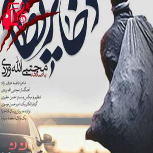 کاور آهنگ ذخاير نظام از مجتبی الله وردی + متن ترانه اثر مجتبی الله وردی