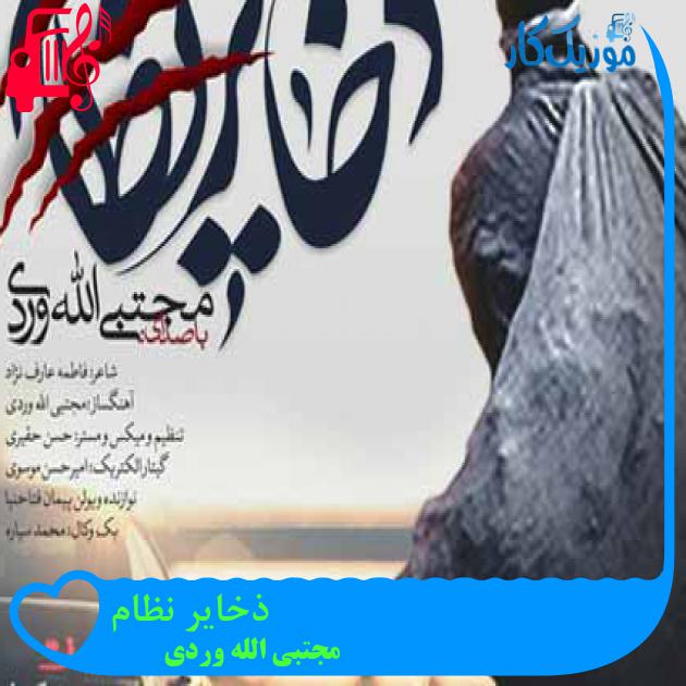 آهنگ ذخاير نظام از مجتبی الله وردی + متن ترانه