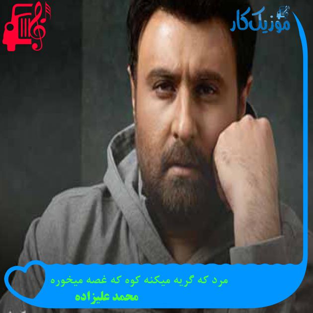 آهنگ مرد که گریه میکنه کوه که غصه میخوره از محمد علیزاده + متن ترانه آهنگ مرد که گریه میکنه کوه که غصه میخوره از محمد علیزاده + متن ترانه