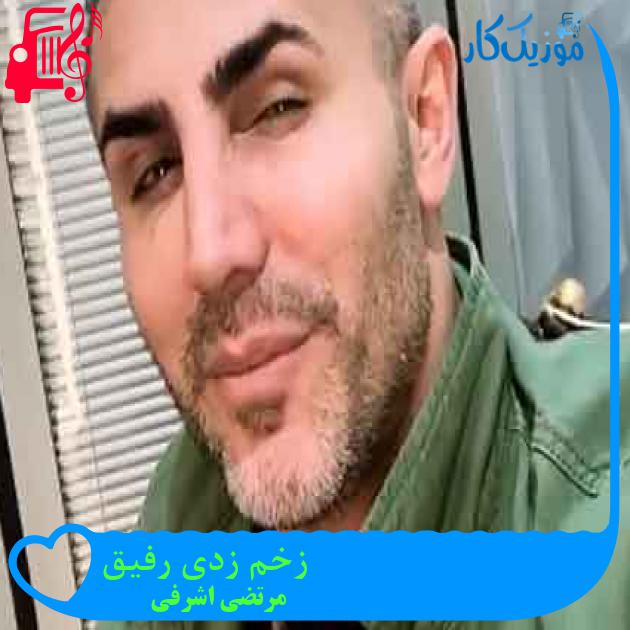 آهنگ زخم زدی رفیق از مرتضی اشرفی + متن ترانه آهنگ زخم زدی رفیق از مرتضی اشرفی + متن ترانه
