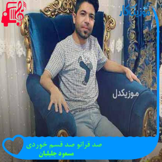 آهنگ صد قرانو صد قسم خوردی از مسعود جلیلیان + متن ترانه آهنگ صد قرانو صد قسم خوردی از مسعود جلیلیان + متن ترانه
