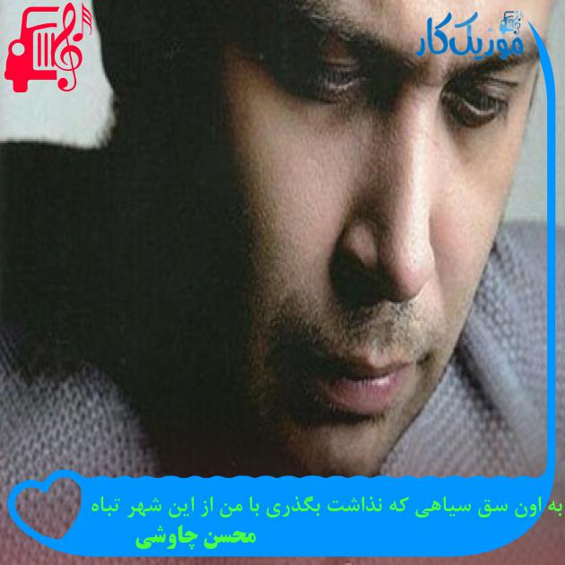 دانلود آهنگ تف به اون سق سیاهی که نذاشت بگذری با من از این شهر تباه محسن چاوشی دانلود آهنگ تف به اون سق سیاهی که نذاشت بگذری با من از این شهر تباه محسن چاوشی