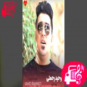دانلود آهنگ آهنگ زخم کاری از وحید رحمتی