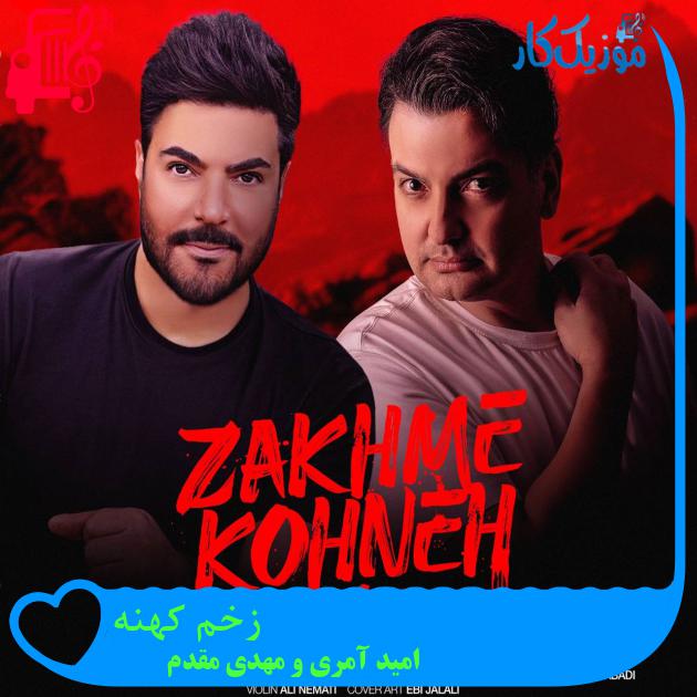آهنگ اونیکه گذاشتی زیر پات ازم اسمش دله از امید آمری آهنگ اونیکه گذاشتی زیر پات ازم اسمش دله از امید آمری