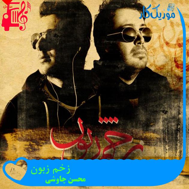 آهنگ زخم زبون از محسن چاوشی + متن ترانه آهنگ زخم زبون از محسن چاوشی + متن ترانه