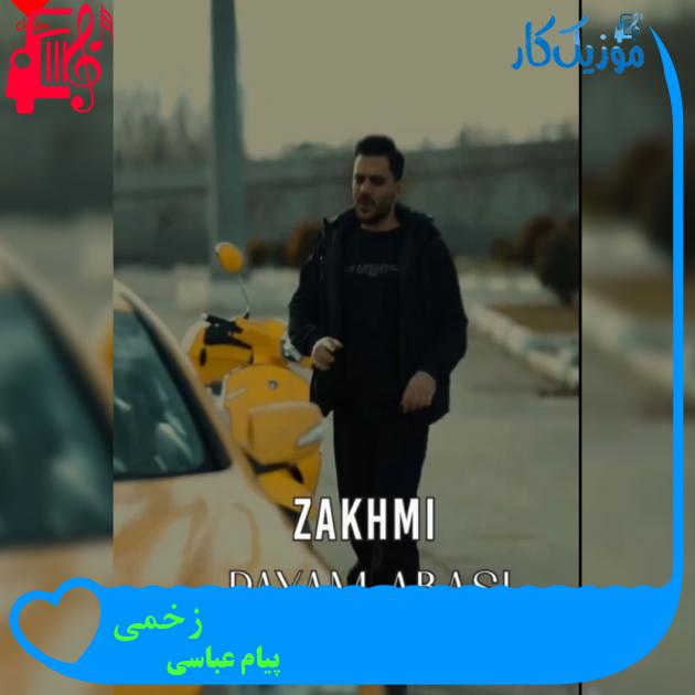 آهنگ زخمی از پیام عباسی + متن ترانه آهنگ زخمی از پیام عباسی + متن ترانه