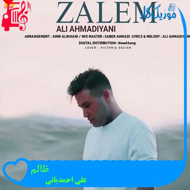 آهنگ ظالم از علی احمدیانی + متن ترانه آهنگ ظالم از علی احمدیانی + متن ترانه