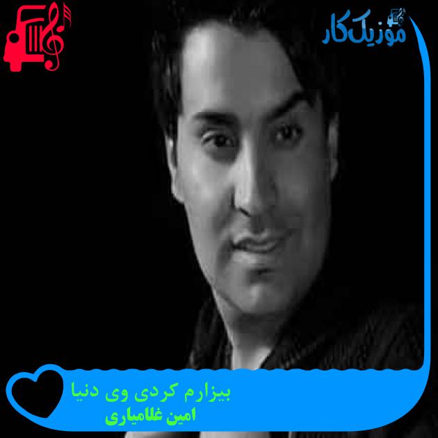 آهنگ بیزارم کردی وی دنیا از امین غلامیاری + متن ترانه
