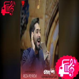دانلود آهنگ آهنگ زمین خوردمو آسمونم رفت از رضا پیروی