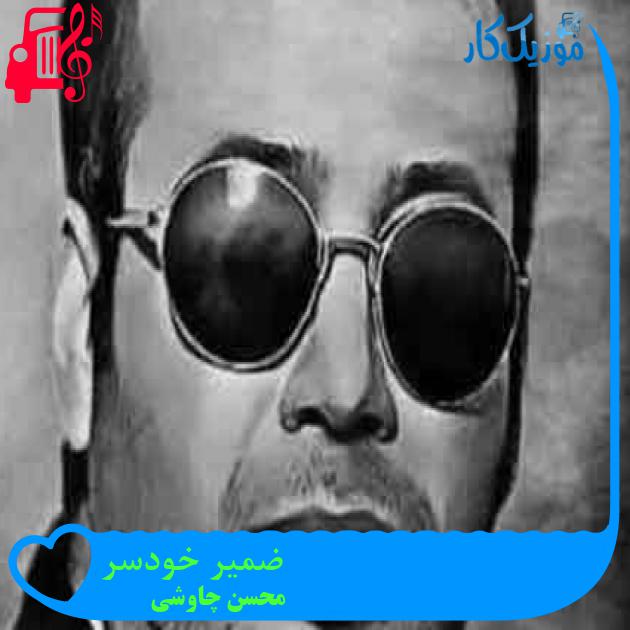 آهنگ ضمیر خودسر از محسن چاوشی + متن ترانه آهنگ ضمیر خودسر از محسن چاوشی + متن ترانه