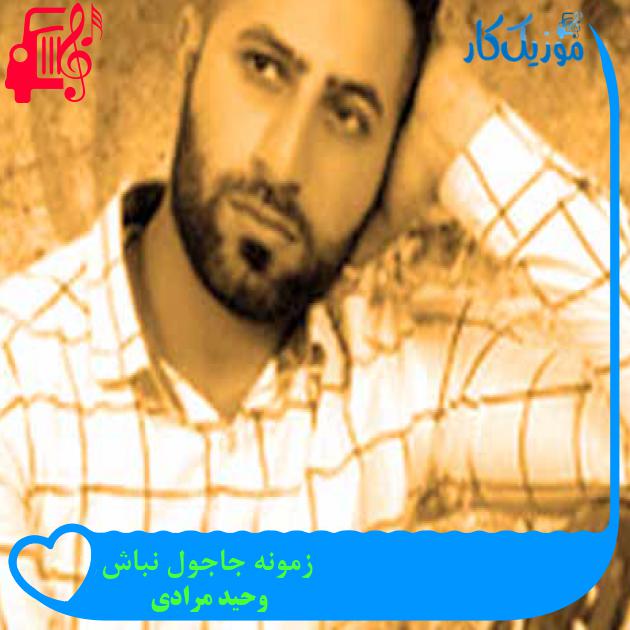 آهنگ زمونه جاجول نباش از وحید مرادی + متن ترانه