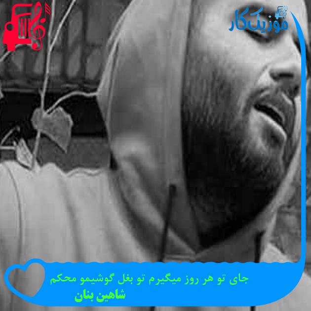 آهنگ جای تو هر روز میگیرم تو بغل گوشیمو محکم از شاهین بنان + متن ترانه آهنگ جای تو هر روز میگیرم تو بغل گوشیمو محکم از شاهین بنان + متن ترانه