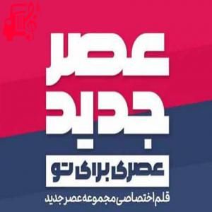 دانلود آهنگ آهنگ دستامو بگیر رویامو ببین عصر جدید از موزیک کار + متن ترانه